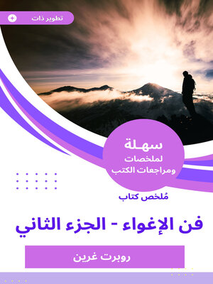 cover image of فن الإغواء -الجزء الثاني